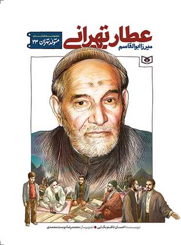 متولد تهران (23)(ميرزا ابوالقاسم عطار تهراني)(قدياني)