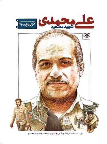 متولد تهران (24)(شهيد مسعود علي محمدي)(قدياني)