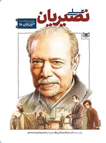 متولد تهران (25)(علي نصيريان)(قدياني)