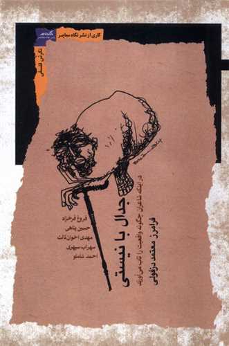 جدال با نيستي (نگاه معاصر)