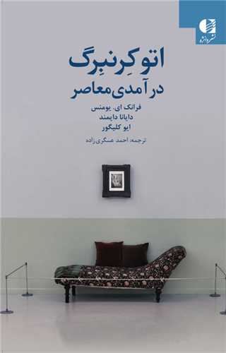 اتو کرنبرگ (درآمدي معاصر)(دانژه)