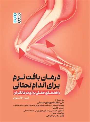 درمان بافت نرم براي اندام تحتاني (راهنماي عملي براي درمانگران)(حتمي)