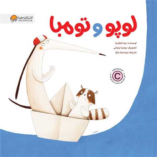 لوپو و تومبا (خشتي)(مهرسا)