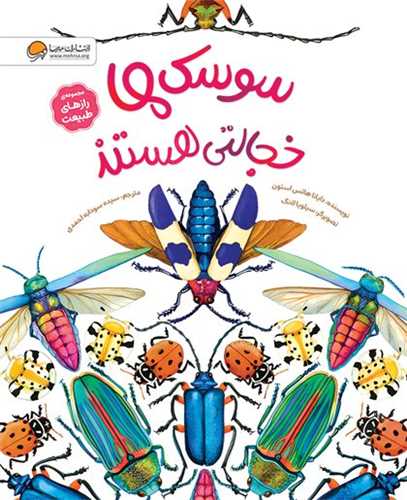 سوسک ها خجالتي هستند (رحلي)(مهرسا)