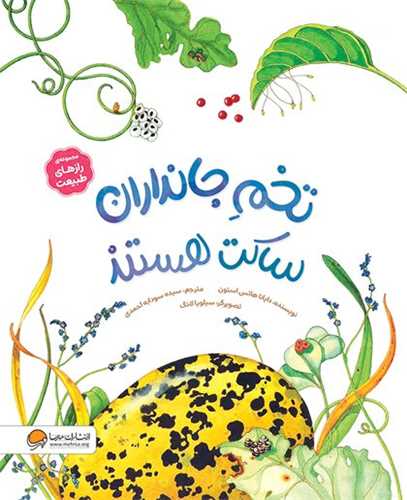 تخم جانداران ساکت هستند (رحلي)(مهرسا)