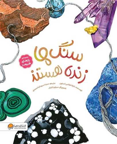 سنگ ‌ها زنده هستند (رحلي)(مهرسا)