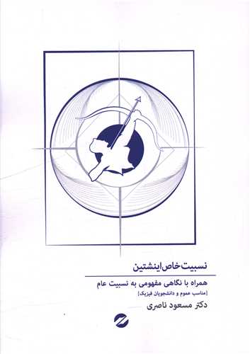 نسبيت خاص اينشتين (معين)