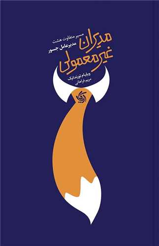 مديران غير معمولي (آريانا قلم)