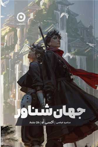 جهان شناور (مون)