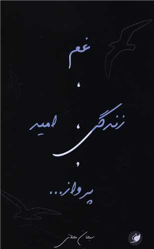 غم زندگی امید