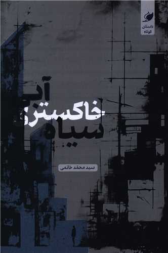 آبي خاکستري سياه (واج)