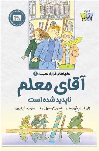 آقاي معلم ناپديد شده است (پاپلي)
