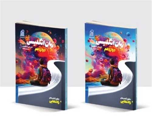 زبان انگليسي دوازدهم (دو جلدي)(دريافت)