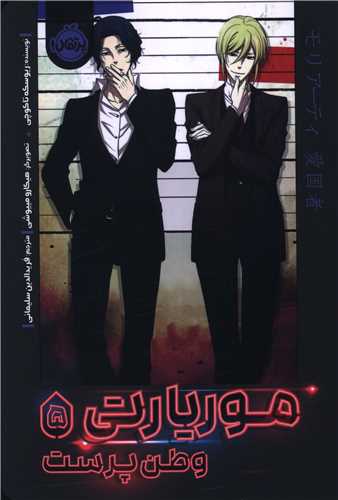 موريارتي (5)(وطن پرست)(پرتقال)