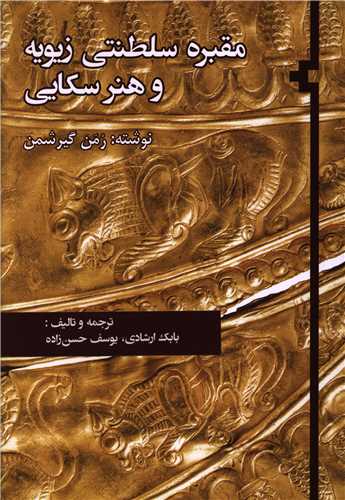 مقبره سلطنتي زيويه و هنر سکايي (فرسنگ)