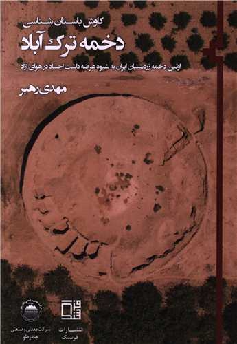 کاوش باستان شناسي دخمه ترک آباد (فرسنگ)