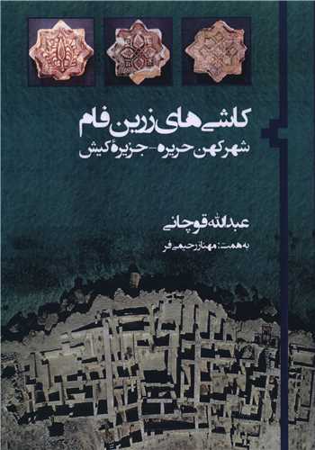 کاشي هاي زرين فام (فرسنگ)