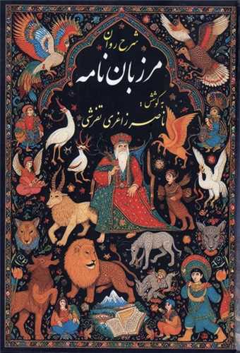 شرح روان مرزبان ‌نامه (صفي عليشاه)