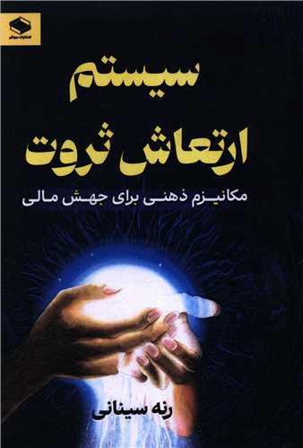 سيستم ارتعاش ثروت (دبيزش)