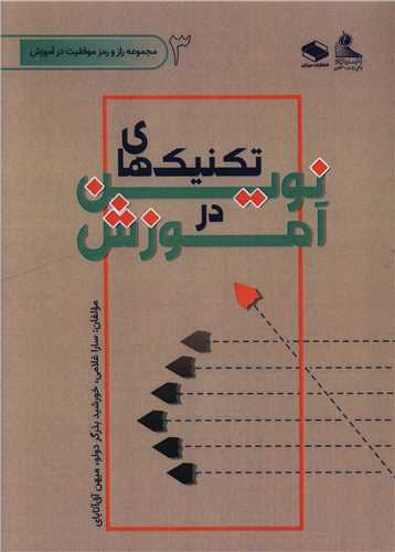 تکنيک هاي نوين در آموزش (دبيزش)