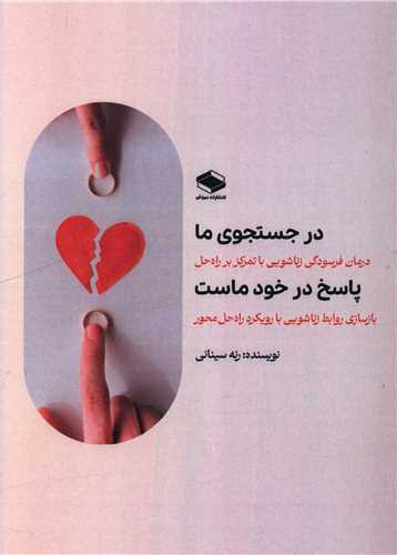 در جستجوي ما (دبيزش)