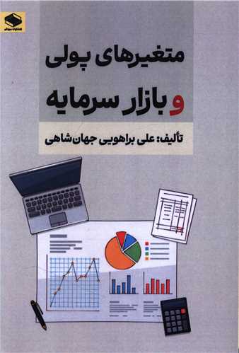 متغيرهاي پولي و بازار سرمايه (دبيزش)