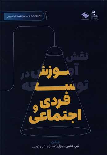 نقش آموزش در توسعه فردي و اجتماعي (دبيزش)