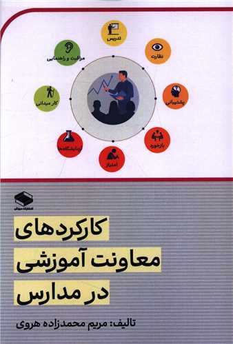 کارکردهاي معاونت آموزشي در مدارس (دبيزش)