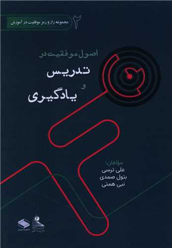 اصول موفقيت در تدريس و يادگيري (دبيزش)