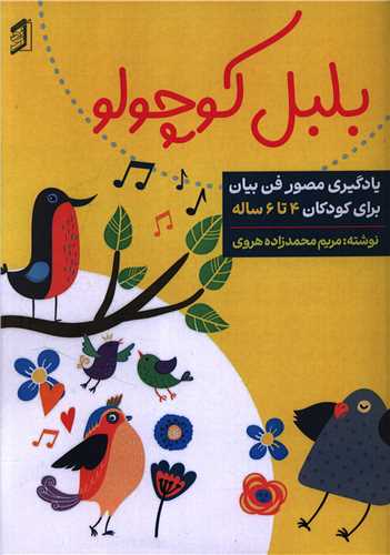 بلبل کوچولو (رحلي)(آينور)