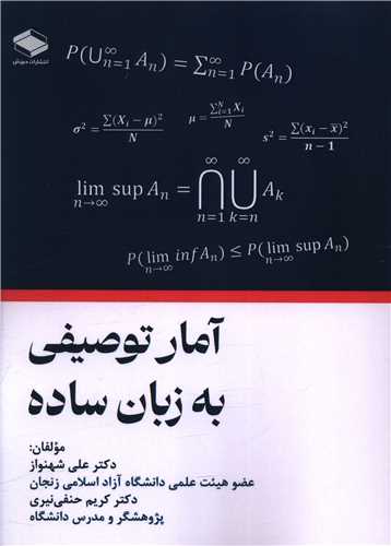 آمار توصيفي به زبان ساده (دبيزش)