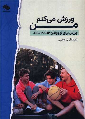 ورزش مي کنم من (دبيزش)