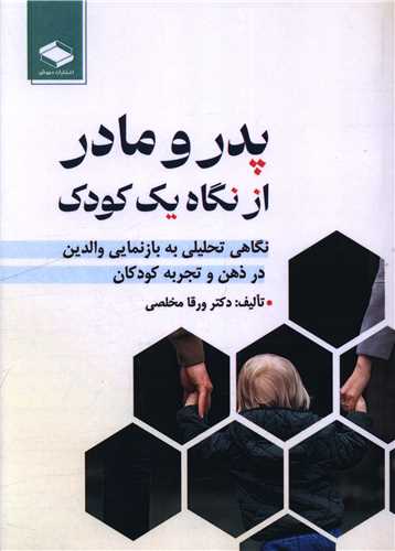 پدر و مادر از نگاه يک کودک (دبيزش)