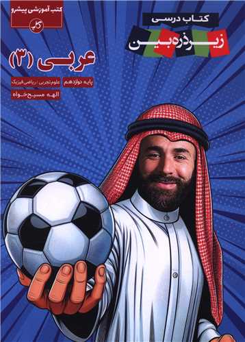 عربي 3 دوازدهم تجربي و رياضي (زير ذره بين)(کاپ)