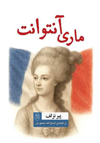 ماري آنتوانت (مصدق)