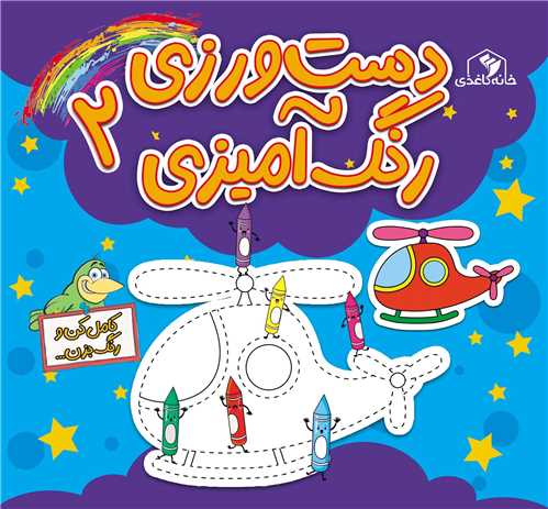 دست ورزي رنگ آميزي (2)(خشتي)(خانهکاغذي)