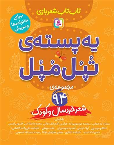 تاب تاب شعر بازي (يه پسته تپل مپل)(قدياني)