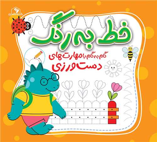 خط به رنگ (گام به گام با مهارت هاي دست ورزي)(خانهکاغذي)