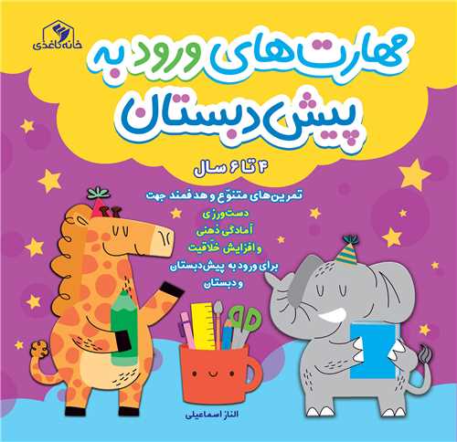 مهارت هاي ورود به پيش دبستان (خشتي)(خانهکاغذي)