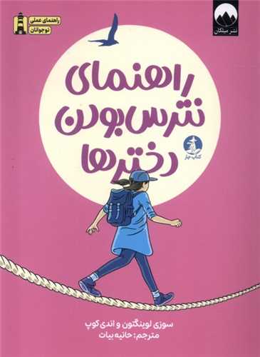 راهنماي نترس بودن دخترها (کتاب چار)