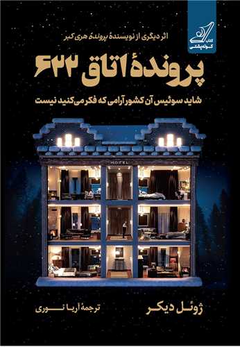 پرونده اتاق 622 (کوله پشتي)