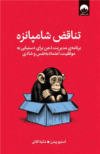 تناقض شامپانزه (ميلکان)