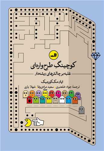 کوچينگ  طرح واره اي (ثالث)