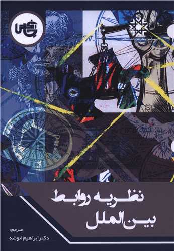 نظريه روابط بين الملل (چاپخش)