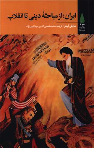 ايران از مباحثه ديني تا انقلاب (آرما)