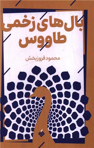 بال هاي زخمي طاووس (آرما)