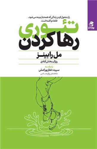 تئوري رها کردن (بهار سبز)