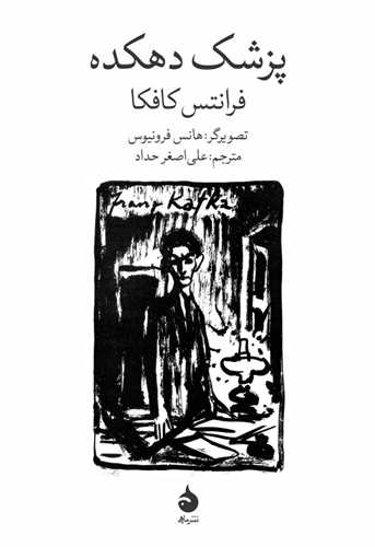 * پزشک دهکده (ماهي)