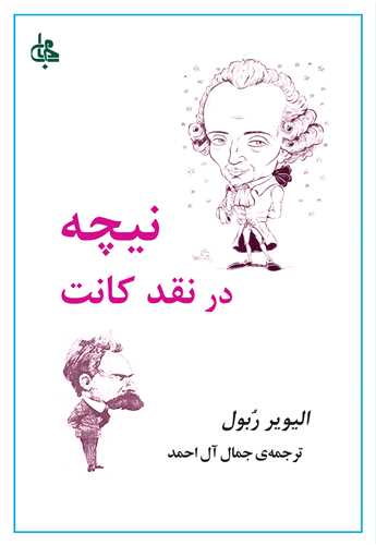 نيچه در نقد کانت (جامي)