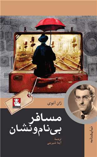 مسافر بي ‌نام و نشان (مهرانديش)